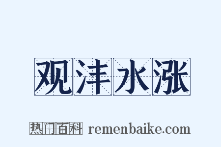 观沣水涨是什么意思的图片